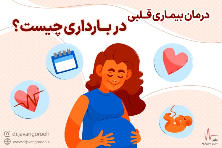 درمان بیماری قلبی در بارداری چیست؟