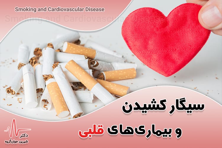 اثرات سیگار روی قلب چیست؟