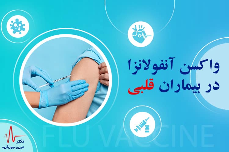 واکسن آنفولانزا در بیماران قلبی