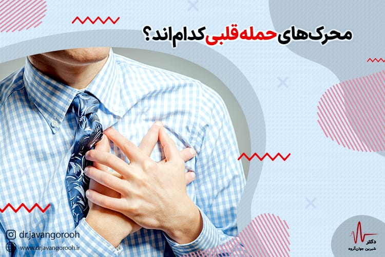 چه عواملی باعث بروز حملات قلبی می‌شود؟