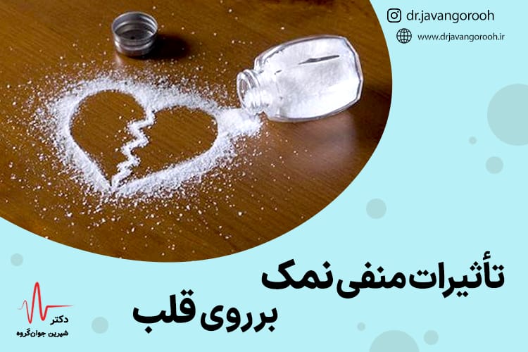 تاثیرات منفی نمک بر روی قلب چیست؟